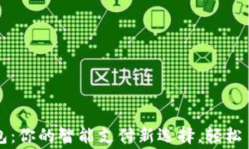 
華為小狐錢包：你的智能支付新選擇，輕松日常消費(fèi)之伴