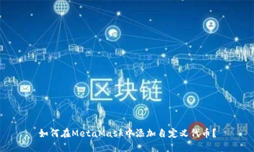 如何在MetaMask中添加自定義代幣？