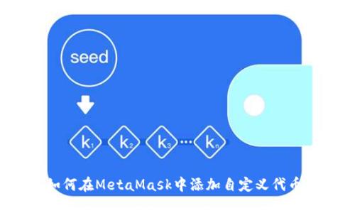如何在MetaMask中添加自定義代幣？
