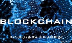 MetaMask為何會出現(xiàn)卡頓現(xiàn)象