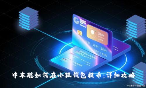中本聰如何在小狐錢包提幣：詳細(xì)攻略