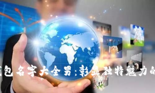 個(gè)性數(shù)字錢包名字大全男：彰顯獨(dú)特魅力的創(chuàng)新選擇！
