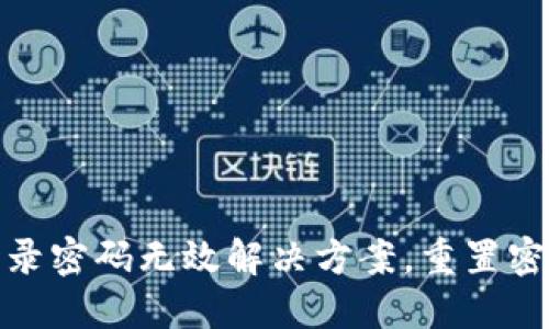 小狐錢包登錄密碼無效解決方案，重置密碼技巧揭秘