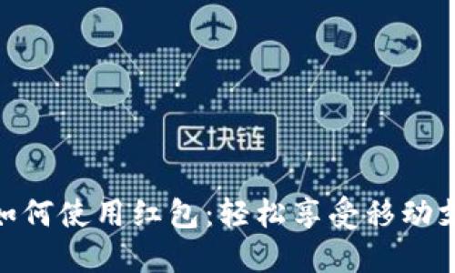 數(shù)字錢包如何使用紅包：輕松享受移動(dòng)支付的樂(lè)趣