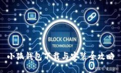 小狐錢(qián)包下載與安裝全攻