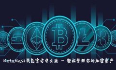 MetaMask錢(qián)包官方中文版 -