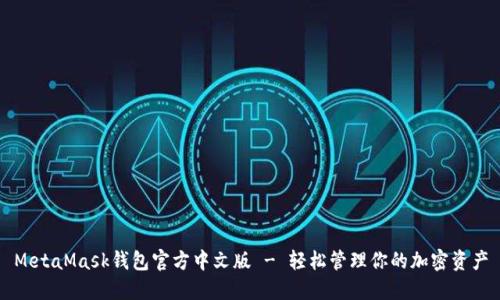 MetaMask錢包官方中文版 - 輕松管理你的加密資產