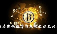 如何查看您的數(shù)字錢(qián)包昵