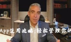 小狐錢(qián)包App使用攻略：輕