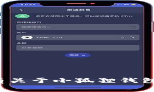 小狐錢(qián)包的全名是“小狐貍錢(qián)包”。如果您有關(guān)于小狐貍錢(qián)包的具體問(wèn)題或想了解更多信息，請(qǐng)告訴我！