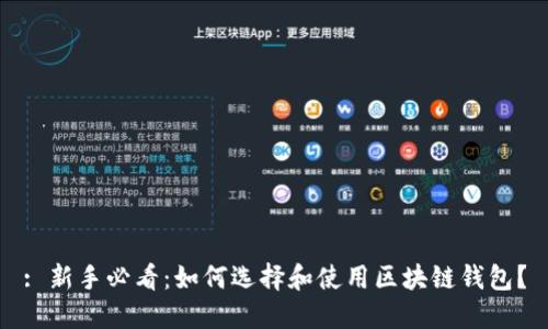 : 新手必看：如何選擇和使用區(qū)塊鏈錢包？