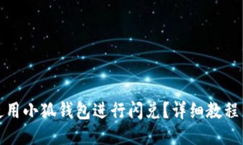 如何使用小狐錢包進行閃兌？詳細教程與技巧