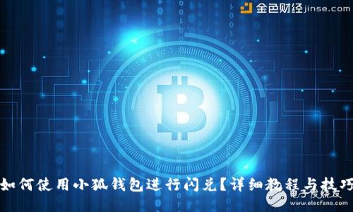 如何使用小狐錢包進行閃兌？詳細教程與技巧