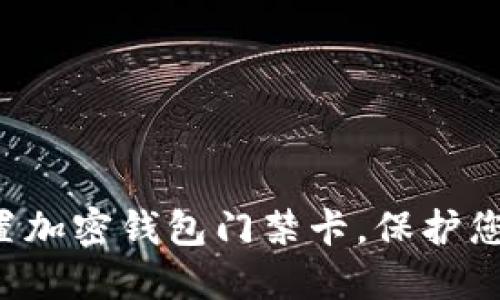如何安全設(shè)置加密錢(qián)包門(mén)禁卡，保護(hù)您的數(shù)字資產(chǎn)！