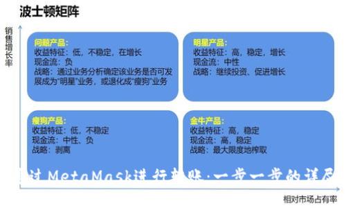 如何通過(guò)MetaMask進(jìn)行轉(zhuǎn)賬：一步一步的詳盡指南