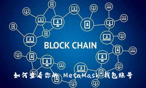 如何查看你的 MetaMask 錢包賬號