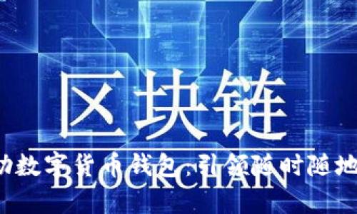 安全便捷的U盤(pán)自助數(shù)字貨幣錢(qián)包：引領(lǐng)隨時(shí)隨地的財(cái)富管理新風(fēng)潮