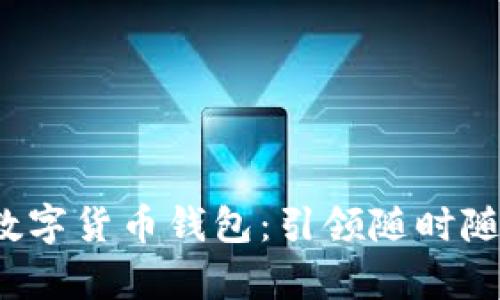 安全便捷的U盤(pán)自助數(shù)字貨幣錢(qián)包：引領(lǐng)隨時(shí)隨地的財(cái)富管理新風(fēng)潮