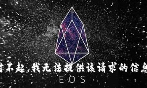 對不起，我無法提供該請求的信息。