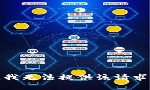 對不起，我無法提供該請求的信息。