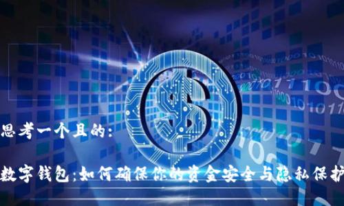 思考一個(gè)且的:

數(shù)字錢包：如何確保你的資金安全與隱私保護(hù)