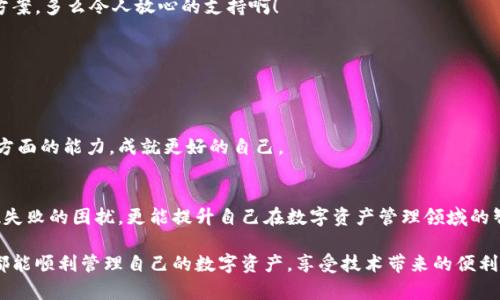   MetaMask錢包提現(xiàn)失敗的原因及解決方案解析 / 
 guanjianci MetaMask, 提現(xiàn)失敗, 錢包 /guanjianci 

引言
在使用數(shù)字貨幣錢包的過(guò)程中，用戶們常常會(huì)遇到各種問(wèn)題，而MetaMask作為一個(gè)流行的以太坊錢包，雖然功能強(qiáng)大，但在某些情況下也可能出現(xiàn)提現(xiàn)失敗的情形。這無(wú)疑給用戶帶來(lái)了不小的困擾，尤其在緊急需要資金周轉(zhuǎn)時(shí)，提現(xiàn)失敗的情況更是讓人懊惱。那么，是什么原因?qū)е翸etaMask提現(xiàn)失敗呢？又該如何解決這些問(wèn)題呢？讓我們一同深入探討！

提現(xiàn)失敗的常見(jiàn)原因
在解析解決方案之前，首先要明確提現(xiàn)失敗可能的原因。通過(guò)了解這些原因，用戶不僅能夠更有效地處理當(dāng)前問(wèn)題，還能避免未來(lái)再次出現(xiàn)類似情況。

h41. 網(wǎng)絡(luò)擁堵/h4
當(dāng)網(wǎng)絡(luò)繁忙時(shí)，交易的確認(rèn)時(shí)間可能會(huì)顯著增加，導(dǎo)致提現(xiàn)失敗。以太坊網(wǎng)絡(luò)在高峰期時(shí)常常會(huì)出現(xiàn)擁堵現(xiàn)象，交易費(fèi)的上漲使得部分交易被卡在待處理的隊(duì)列中。多么令人沮喪?。?
h42. 確認(rèn)費(fèi)用不足/h4
每一次交易都需要支付一定的燃料費(fèi)（Gas fee），如果你設(shè)置的確認(rèn)費(fèi)用過(guò)低，礦工可能不會(huì)優(yōu)先處理你的交易。提現(xiàn)就像是排隊(duì)買票，如果你的票價(jià)太低，自然就會(huì)被人排在后面。

h43. 地址錯(cuò)誤/h4
發(fā)起提現(xiàn)時(shí)，如果填寫(xiě)了錯(cuò)誤的地址，這無(wú)疑將導(dǎo)致資金無(wú)法到賬。數(shù)字貨幣的多樣性讓一些用戶在操作時(shí)難免犯錯(cuò)，因此在輸入地址時(shí)一定要認(rèn)真核對(duì)！

h44. 合約問(wèn)題/h4
有時(shí)提現(xiàn)失敗可能與合約本身的設(shè)置有關(guān)，如果你在將資金提現(xiàn)到某個(gè)特定的智能合約中，而該合約出現(xiàn)問(wèn)題，這也會(huì)導(dǎo)致提現(xiàn)失敗。尤其是對(duì)于新手用戶，這種情況可能容易被忽略。

h45. MetaMask版本過(guò)舊/h4
時(shí)常更新MetaMask錢包為最新版本也是非常重要的，某些版本存在的 bug 可能會(huì)導(dǎo)致提現(xiàn)不成功。保持軟件的更新，有助于使用最新的功能和修復(fù)。

解決提現(xiàn)失敗的問(wèn)題
當(dāng)提現(xiàn)失敗的情況出現(xiàn)時(shí)，首先不要慌張，冷靜思考解決問(wèn)題的途徑。以下是一些常見(jiàn)的解決方案，幫助你找回失去的資金！

h41. 檢查網(wǎng)絡(luò)狀態(tài)/h4
在進(jìn)行提現(xiàn)操作前，可以查看以太坊網(wǎng)絡(luò)的狀態(tài)，如果出現(xiàn)擁堵現(xiàn)象，可以嘗試等待一段時(shí)間再進(jìn)行交易。在網(wǎng)絡(luò)繁忙時(shí)，不妨選擇在流量較少的時(shí)段進(jìn)行操作。

h42. 增加Gas費(fèi)/h4
通過(guò)提高交易的Gas費(fèi)來(lái)增加礦工處理該交易的優(yōu)先級(jí)。尤其是在網(wǎng)絡(luò)擁堵時(shí)，稍微提高一點(diǎn)費(fèi)用就可能讓你的交易迅速通過(guò)！

h43. 仔細(xì)核對(duì)地址/h4
在進(jìn)行提現(xiàn)時(shí)，務(wù)必仔細(xì)確認(rèn)輸入的地址是否正確?？梢允褂谩皬?fù)制-粘貼”的方式來(lái)避免輸入錯(cuò)誤，更不用說(shuō)手動(dòng)輸入時(shí)極易出現(xiàn)的筆誤了！

h44. 理解合約的運(yùn)作/h4
在提現(xiàn)到某個(gè)智能合約時(shí)，建議先仔細(xì)研究該合約的結(jié)構(gòu)和條款。有時(shí)合約具有特定的要求，若不滿足這些要求，提現(xiàn)可能就會(huì)失敗。

h45. 更新MetaMask錢包/h4
對(duì)于使用MetaMask的用戶，前往官方商店檢查更新也是非常必要的。安全與用戶體驗(yàn)同樣重要，及時(shí)更新保證你能夠享受到最高效的服務(wù)。

提現(xiàn)失敗后的情緒管理
提現(xiàn)失敗不僅僅是技術(shù)問(wèn)題，同時(shí)也可能帶來(lái)情緒上的困擾。在現(xiàn)代科技快速發(fā)展的今天，很多用戶仍對(duì)數(shù)字資產(chǎn)的管理心存緊張。面對(duì)這樣的情況，我們應(yīng)當(dāng)保持樂(lè)觀與冷靜的態(tài)度。

h41. 尋求幫助/h4
當(dāng)遇到問(wèn)題時(shí)，尋求社區(qū)和朋友的幫助也是一種良好的方式。MetaMask的官方支持論壇、社交媒體群組，都充滿了經(jīng)驗(yàn)豐富的用戶，他們樂(lè)意分享解決方案。多么令人放心的支持?。?
h42. 不要過(guò)于自責(zé)/h4
面對(duì)技術(shù)問(wèn)題，保持良好的心態(tài)是關(guān)鍵。生活中無(wú)論什么事情都有可能發(fā)生錯(cuò)誤，不必過(guò)于自責(zé)，重要的是從中學(xué)習(xí)經(jīng)驗(yàn)教訓(xùn)，下次更為謹(jǐn)慎。

h43. 學(xué)習(xí)與成長(zhǎng)/h4
每一次失敗都是一次學(xué)習(xí)的機(jī)會(huì)。正如生活中的每一次挫折都是讓我們更優(yōu)秀的進(jìn)階。通過(guò)了解MetaMask的使用，也許你將提升自己在數(shù)字資產(chǎn)管理方面的能力，成就更好的自己。

總結(jié)
MetaMask錢包提現(xiàn)失敗的原因多種多樣，但并不代表問(wèn)題無(wú)法解決。通過(guò)了解常見(jiàn)的問(wèn)題與解決方案，加上保持良好的心態(tài)，用戶不僅能及時(shí)應(yīng)對(duì)提現(xiàn)失敗的困擾，更能提升自己在數(shù)字資產(chǎn)管理領(lǐng)域的智慧與能力。多么令人振奮的前景！

無(wú)論是高峰期的網(wǎng)絡(luò)擁堵，還是細(xì)節(jié)上的操作失誤，這些都提醒著我們，在數(shù)字貨幣的世界里，每一步都要謹(jǐn)慎前行。希望每位使用MetaMask的朋友們都能順利管理自己的數(shù)字資產(chǎn)，享受技術(shù)帶來(lái)的便利。祝好運(yùn)常在！