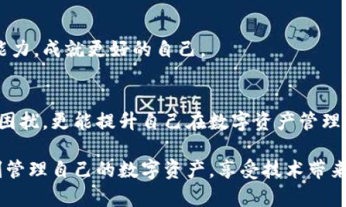  MetaMask錢包提現(xiàn)失敗的原因及解決方案解析 / 
 guanjianci MetaMask, 提現(xiàn)失敗, 錢包 /guanjianci 

引言
在使用數(shù)字貨幣錢包的過(guò)程中，用戶們常常會(huì)遇到各種問(wèn)題，而MetaMask作為一個(gè)流行的以太坊錢包，雖然功能強(qiáng)大，但在某些情況下也可能出現(xiàn)提現(xiàn)失敗的情形。這無(wú)疑給用戶帶來(lái)了不小的困擾，尤其在緊急需要資金周轉(zhuǎn)時(shí)，提現(xiàn)失敗的情況更是讓人懊惱。那么，是什么原因?qū)е翸etaMask提現(xiàn)失敗呢？又該如何解決這些問(wèn)題呢？讓我們一同深入探討！

提現(xiàn)失敗的常見(jiàn)原因
在解析解決方案之前，首先要明確提現(xiàn)失敗可能的原因。通過(guò)了解這些原因，用戶不僅能夠更有效地處理當(dāng)前問(wèn)題，還能避免未來(lái)再次出現(xiàn)類似情況。

h41. 網(wǎng)絡(luò)擁堵/h4
當(dāng)網(wǎng)絡(luò)繁忙時(shí)，交易的確認(rèn)時(shí)間可能會(huì)顯著增加，導(dǎo)致提現(xiàn)失敗。以太坊網(wǎng)絡(luò)在高峰期時(shí)常常會(huì)出現(xiàn)擁堵現(xiàn)象，交易費(fèi)的上漲使得部分交易被卡在待處理的隊(duì)列中。多么令人沮喪??！

h42. 確認(rèn)費(fèi)用不足/h4
每一次交易都需要支付一定的燃料費(fèi)（Gas fee），如果你設(shè)置的確認(rèn)費(fèi)用過(guò)低，礦工可能不會(huì)優(yōu)先處理你的交易。提現(xiàn)就像是排隊(duì)買票，如果你的票價(jià)太低，自然就會(huì)被人排在后面。

h43. 地址錯(cuò)誤/h4
發(fā)起提現(xiàn)時(shí)，如果填寫(xiě)了錯(cuò)誤的地址，這無(wú)疑將導(dǎo)致資金無(wú)法到賬。數(shù)字貨幣的多樣性讓一些用戶在操作時(shí)難免犯錯(cuò)，因此在輸入地址時(shí)一定要認(rèn)真核對(duì)！

h44. 合約問(wèn)題/h4
有時(shí)提現(xiàn)失敗可能與合約本身的設(shè)置有關(guān)，如果你在將資金提現(xiàn)到某個(gè)特定的智能合約中，而該合約出現(xiàn)問(wèn)題，這也會(huì)導(dǎo)致提現(xiàn)失敗。尤其是對(duì)于新手用戶，這種情況可能容易被忽略。

h45. MetaMask版本過(guò)舊/h4
時(shí)常更新MetaMask錢包為最新版本也是非常重要的，某些版本存在的 bug 可能會(huì)導(dǎo)致提現(xiàn)不成功。保持軟件的更新，有助于使用最新的功能和修復(fù)。

解決提現(xiàn)失敗的問(wèn)題
當(dāng)提現(xiàn)失敗的情況出現(xiàn)時(shí)，首先不要慌張，冷靜思考解決問(wèn)題的途徑。以下是一些常見(jiàn)的解決方案，幫助你找回失去的資金！

h41. 檢查網(wǎng)絡(luò)狀態(tài)/h4
在進(jìn)行提現(xiàn)操作前，可以查看以太坊網(wǎng)絡(luò)的狀態(tài)，如果出現(xiàn)擁堵現(xiàn)象，可以嘗試等待一段時(shí)間再進(jìn)行交易。在網(wǎng)絡(luò)繁忙時(shí)，不妨選擇在流量較少的時(shí)段進(jìn)行操作。

h42. 增加Gas費(fèi)/h4
通過(guò)提高交易的Gas費(fèi)來(lái)增加礦工處理該交易的優(yōu)先級(jí)。尤其是在網(wǎng)絡(luò)擁堵時(shí)，稍微提高一點(diǎn)費(fèi)用就可能讓你的交易迅速通過(guò)！

h43. 仔細(xì)核對(duì)地址/h4
在進(jìn)行提現(xiàn)時(shí)，務(wù)必仔細(xì)確認(rèn)輸入的地址是否正確?？梢允褂谩皬?fù)制-粘貼”的方式來(lái)避免輸入錯(cuò)誤，更不用說(shuō)手動(dòng)輸入時(shí)極易出現(xiàn)的筆誤了！

h44. 理解合約的運(yùn)作/h4
在提現(xiàn)到某個(gè)智能合約時(shí)，建議先仔細(xì)研究該合約的結(jié)構(gòu)和條款。有時(shí)合約具有特定的要求，若不滿足這些要求，提現(xiàn)可能就會(huì)失敗。

h45. 更新MetaMask錢包/h4
對(duì)于使用MetaMask的用戶，前往官方商店檢查更新也是非常必要的。安全與用戶體驗(yàn)同樣重要，及時(shí)更新保證你能夠享受到最高效的服務(wù)。

提現(xiàn)失敗后的情緒管理
提現(xiàn)失敗不僅僅是技術(shù)問(wèn)題，同時(shí)也可能帶來(lái)情緒上的困擾。在現(xiàn)代科技快速發(fā)展的今天，很多用戶仍對(duì)數(shù)字資產(chǎn)的管理心存緊張。面對(duì)這樣的情況，我們應(yīng)當(dāng)保持樂(lè)觀與冷靜的態(tài)度。

h41. 尋求幫助/h4
當(dāng)遇到問(wèn)題時(shí)，尋求社區(qū)和朋友的幫助也是一種良好的方式。MetaMask的官方支持論壇、社交媒體群組，都充滿了經(jīng)驗(yàn)豐富的用戶，他們樂(lè)意分享解決方案。多么令人放心的支持??！

h42. 不要過(guò)于自責(zé)/h4
面對(duì)技術(shù)問(wèn)題，保持良好的心態(tài)是關(guān)鍵。生活中無(wú)論什么事情都有可能發(fā)生錯(cuò)誤，不必過(guò)于自責(zé)，重要的是從中學(xué)習(xí)經(jīng)驗(yàn)教訓(xùn)，下次更為謹(jǐn)慎。

h43. 學(xué)習(xí)與成長(zhǎng)/h4
每一次失敗都是一次學(xué)習(xí)的機(jī)會(huì)。正如生活中的每一次挫折都是讓我們更優(yōu)秀的進(jìn)階。通過(guò)了解MetaMask的使用，也許你將提升自己在數(shù)字資產(chǎn)管理方面的能力，成就更好的自己。

總結(jié)
MetaMask錢包提現(xiàn)失敗的原因多種多樣，但并不代表問(wèn)題無(wú)法解決。通過(guò)了解常見(jiàn)的問(wèn)題與解決方案，加上保持良好的心態(tài)，用戶不僅能及時(shí)應(yīng)對(duì)提現(xiàn)失敗的困擾，更能提升自己在數(shù)字資產(chǎn)管理領(lǐng)域的智慧與能力。多么令人振奮的前景！

無(wú)論是高峰期的網(wǎng)絡(luò)擁堵，還是細(xì)節(jié)上的操作失誤，這些都提醒著我們，在數(shù)字貨幣的世界里，每一步都要謹(jǐn)慎前行。希望每位使用MetaMask的朋友們都能順利管理自己的數(shù)字資產(chǎn)，享受技術(shù)帶來(lái)的便利。祝好運(yùn)常在！