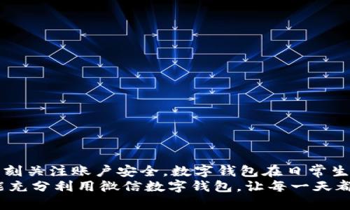 gao數(shù)字錢包微信上如何使用/gao

zhaiyao本篇文章將深入探討如何在微信上有效使用數(shù)字錢包的各項(xiàng)功能，包括充值、轉(zhuǎn)賬、支付等，讓你的生活更加便捷!/zhaiyao

微信, 數(shù)字錢包, 便捷支付/guanjianci

引言: 數(shù)字錢包改變生活
在當(dāng)今這個(gè)數(shù)字化迅猛發(fā)展的時(shí)代，傳統(tǒng)的現(xiàn)金支付方式逐漸被電子支付所取代。作為中國(guó)最受歡迎的社交應(yīng)用之一，微信不僅讓人們的溝通更加方便，還在數(shù)字錢包的使用上做出了無與倫比的貢獻(xiàn)！想象一下，不再需要攜帶厚厚的錢包，指尖輕輕一劃，便能完成各種交易，這多么令人振奮啊！

數(shù)字錢包的概述
微信的數(shù)字錢包功能可以為用戶提供極大的便利。從個(gè)人間的小額轉(zhuǎn)賬到在商家處的消費(fèi)支付，數(shù)字錢包讓生活充滿了靈活性。隨著時(shí)間的推移，越來越多的人加入到了數(shù)字支付的行列。在這篇文章中，我們將會(huì)具體探討如何使用微信數(shù)字錢包，讓你的生活變得更加輕松。

如何開啟微信數(shù)字錢包
使用微信數(shù)字錢包的第一步是確保你擁有最新版本的微信。如果沒有，請(qǐng)前往應(yīng)用商店下載更新。在更新后，你只需按照以下簡(jiǎn)單步驟進(jìn)行設(shè)置：
ul
    li打開微信，點(diǎn)擊右下角的“我”。/li
    li選擇“錢包”選項(xiàng)，進(jìn)入數(shù)字錢包界面。/li
    li根據(jù)需要綁定銀行卡，確保你的錢包能夠進(jìn)行資金交易。/li
/ul
綁定銀行卡時(shí)需填寫相關(guān)信息，并根據(jù)提示完成驗(yàn)證。這是為了確保每一筆交易都能順利完成，保障用戶的資金安全。一旦綁定成功，你就可以開始享受數(shù)字錢包帶來的便捷體驗(yàn)了！

余額與充值
在使用微信數(shù)字錢包的過程中，必須了解如何查看和充值余額。微信錢包主要有兩種余額：微信余額和零錢。
要查看余額，只需在“錢包”界面，點(diǎn)擊“零錢”即可看到當(dāng)前的余額。如果余額不足，你可以選擇充值：
ul
    li返回錢包主頁(yè)，點(diǎn)擊“零錢”旁邊的“充值”按鈕。/li
    li選擇支付方式，可以是銀行卡或其他支付工具。/li
    li輸入你想充值的金額，確認(rèn)后完成交易。/li
/ul
值得注意的是，每次充值可能會(huì)有不同的限額政策，請(qǐng)?jiān)诓僮髑按_認(rèn)相關(guān)規(guī)定。這樣你就能夠靈活掌控自己的資金流動(dòng)，讓財(cái)務(wù)管理變得更加簡(jiǎn)潔高效。

轉(zhuǎn)賬功能的便捷體驗(yàn)
想象一下，和朋友聚餐后，你需要結(jié)賬，使用現(xiàn)金支付無法準(zhǔn)確分?jǐn)?，這時(shí)，轉(zhuǎn)賬就顯得尤為重要。利用微信的轉(zhuǎn)賬功能，你可以輕松完成：
ul
    li在微信主頁(yè)面，找到“聊天”功能，點(diǎn)擊進(jìn)入與朋友的聊天對(duì)話框。/li
    li點(diǎn)擊右側(cè)的“ ”號(hào)，選擇“轉(zhuǎn)賬”。/li
    li輸入要轉(zhuǎn)賬的金額，選擇支付方式，確認(rèn)無誤后點(diǎn)擊“轉(zhuǎn)賬”。/li
/ul
轉(zhuǎn)賬迅速且安全，而對(duì)方也會(huì)在聊天記錄中清晰地看到轉(zhuǎn)賬信息，這樣的功能實(shí)在是方便極了！轉(zhuǎn)賬過程中的小細(xì)節(jié)也在無形中拉近了人與人之間的距離，讓傳統(tǒng)的社交互動(dòng)升華到了一個(gè)新的層次。

掃碼支付與消費(fèi)
當(dāng)你去購(gòu)物時(shí)，如果看到那些閃爍的二維碼想必早已駕輕就熟。通過微信數(shù)字錢包，你可以在各種場(chǎng)合輕松完成支付：
ul
    li在商家的支付頁(yè)面，找到二維碼。/li
    li打開微信主界面，點(diǎn)擊“掃一掃”功能，掃描二維碼。/li
    li確認(rèn)金額后，輸入支付密碼或者使用指紋識(shí)別進(jìn)行支付。/li
/ul
這種支付方式不僅高效，還有助于環(huán)境保護(hù)，減少了紙質(zhì)發(fā)票的使用。而且，通過參與商家的各種促銷活動(dòng)，你可能會(huì)獲得意想不到的折扣和優(yōu)惠，何樂而不為呢？

如何保護(hù)你的數(shù)字錢包安全
盡管數(shù)字錢包帶來了許多便利，但如何保護(hù)我們的資金安全同樣重要。以下是一些小貼士，可以幫助你提高安全性：
ul
    li設(shè)置支付密碼，并定期更換。/li
    li啟用賬戶的雙重驗(yàn)證功能，增加安全保障。/li
    li定期檢查賬戶交易記錄，確保每一筆交易都是你自己進(jìn)行的。/li
/ul
保護(hù)資金的安全不僅是對(duì)自己的負(fù)責(zé)，也是對(duì)家庭的保障。我們不能忽視技術(shù)進(jìn)步帶來的風(fēng)險(xiǎn)，保持警惕尤為重要！

總結(jié): 盡享數(shù)字錢包的美好生活
數(shù)字錢包的使用讓我們的生活發(fā)生了翻天覆地的變化。通過微信，我們能夠輕松地完成轉(zhuǎn)賬、支付、充值，享受便捷的同時(shí)，也要時(shí)刻關(guān)注賬戶安全。數(shù)字錢包在日常生活中所帶來的方便，使得我們的時(shí)間和精力都得以釋放，為追求更高理想和更幸福生活創(chuàng)造了條件！
特別是當(dāng)你在聚會(huì)時(shí)，朋友雖然依然沉浸在愉快的氛圍中，卻能通過手機(jī)輕松實(shí)現(xiàn)結(jié)賬的便利，真是令人欣喜不已?。∠Ｍ蠹夷艹浞掷梦⑿艛?shù)字錢包，讓每一天都充滿智慧與高效，開啟更美好的生活旅程！
