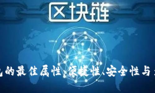 數(shù)字錢包的最佳屬性：便捷性、安全性與多功能性