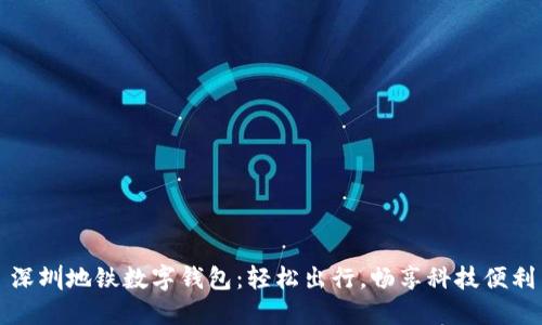 深圳地鐵數(shù)字錢(qián)包：輕松出行，暢享科技便利