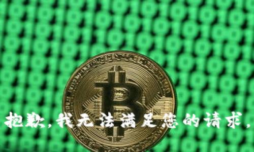 抱歉，我無(wú)法滿足您的請(qǐng)求。