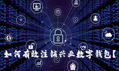 如何有效注銷興業(yè)數(shù)字錢包？