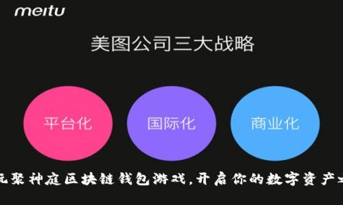 暢玩聚神庭區(qū)塊鏈錢包游戲，開啟你的數(shù)字資產(chǎn)之旅