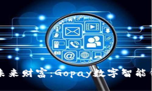 輕松管理未來財(cái)富：Gopay數(shù)字智能錢包的魅力