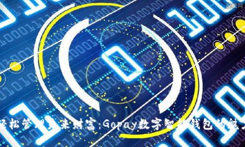 輕松管理未來財(cái)富：Gopay數(shù)字智能錢包的魅力