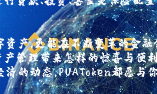   PUAToken：一款讓你安心的數(shù)字錢包！ / 
 guanjianci 數(shù)字錢包, PUAToken, 區(qū)塊鏈技術(shù) /guanjianci 

引言：數(shù)字時代的財富管理
隨著科技的發(fā)展，數(shù)字錢包已經(jīng)成為人們管理財務(wù)的重要工具！在這個數(shù)字化的時代，我們不僅需要處理實體貨幣，還需應(yīng)對加密貨幣和其他數(shù)字資產(chǎn)的管理。而PUAToken，這款現(xiàn)代化的數(shù)字錢包，不僅為用戶提供了便捷的資產(chǎn)管理功能，更能讓我們在這個日益復(fù)雜的金融環(huán)境中保持安全與安心！

PUAToken的背景與理念
PUAToken的誕生源于對現(xiàn)代金融全球化進程的深刻理解和觀察！它的核心理念是使每一個人都能輕松掌控自己的數(shù)字資產(chǎn)。無論你是加密貨幣的新手還是資深玩家，PUAToken都能提供最符合你需求的解決方案，讓你在資金管理上，不再無助，擁有更多的自主權(quán)與靈活性。

為何選擇PUAToken？
當今市場上有眾多數(shù)字錢包可供選擇，PUAToken之所以脫穎而出，是因為其獨特的功能和卓越的用戶體驗！那么，PUAToken到底有哪些過人之處呢？

h41. 安全性至上/h4
在數(shù)字貨幣的世界中，安全性無疑是第一位的！PUAToken采用了頂尖的加密技術(shù)，保障用戶的資金安全，使用戶無論何時何地都能安心交易。輸入一個復(fù)雜的密碼或者雙重身份驗證，以確保你的數(shù)字資產(chǎn)遠離黑客的侵擾！多么令人振奮！個人的隱私安全也被置于首位，確保所有交易信息只有你自己能夠查看。

h42. 用戶友好的界面/h4
PUAToken在設(shè)計時充分考慮到了用戶的體驗，操作界面。無論是初次使用的用戶，還是對金融產(chǎn)品頗有研究的高手，都能夠輕松上手！每一個功能模塊皆清晰可見，無需花費太多時間學習就能完成資產(chǎn)的管理與交易。這樣的設(shè)計，無疑讓人倍感貼心！

h43. 多種資產(chǎn)支持/h4
PUAToken不僅支持主流的加密貨幣交易，像比特幣、以太坊等，同時也支持多種數(shù)字資產(chǎn)的管理。這種多樣化的選擇讓用戶的投資組合更加豐富與靈活！無論你是偏向于安全穩(wěn)健的儲蓄，還是希望投身于高波動性的投資領(lǐng)域，PUAToken都能滿足你的需求！

h44. 實時監(jiān)控與智能分析/h4
在PUAToken中，你還將體驗到實時監(jiān)控資產(chǎn)和智能分析的功能！它提供的市場數(shù)據(jù)極為精準，讓你隨時隨地掌握市場動態(tài)。通過內(nèi)置的分析工具，你能夠借助智能算法，及時做出投資決策！想象一下，當其他人還在焦灼不已時，你已經(jīng)憑借其強大的功能做出了明智的選擇，心中不禁會油然升起一絲自豪感！

數(shù)字錢包的未來：PUAToken的愿景與發(fā)展
PUAToken不僅是一款數(shù)字錢包，它更是未來數(shù)字金融的縮影！在全球數(shù)字經(jīng)濟迅速發(fā)展的背景下，PUAToken致力于打造成一個更為綜合的金融生態(tài)系統(tǒng)！

h41. 社區(qū)驅(qū)動/h4
PUAToken珍視用戶的每一條反饋，努力構(gòu)建一個開放的社區(qū)！用戶的聲音將直接影響產(chǎn)品的迭代與服務(wù)的，真正做到以用戶為中心！這樣的一種互動模式，讓用戶在使用時能感受到彼此之間更深層次的連接和參與感！

h42. 教育與推廣/h4
為了使更多的人了解數(shù)字資產(chǎn)的潛力，PUAToken還計劃舉辦系列的線上線下教育活動！通過講座、研討會等方式，幫助各層次的用戶了解數(shù)字貨幣的基本知識與操作技巧，讓大家在這一新興領(lǐng)域中找到自己的位置！誓言要讓更多的人共享數(shù)字經(jīng)濟的紅利！

h43. 整合更多金融服務(wù)/h4
未來，PUAToken將逐步整合更多的金融服務(wù)，不僅僅局限于簡單的資產(chǎn)存儲與交易。想象一下，當你在PUAToken里不僅能查看資產(chǎn)，還能進行貸款、投資、甚至是保險配置，形成一個全方位的金融服務(wù)平臺，實施一站式的金融管理！這將是一個多么美好的愿景?。?
總結(jié)：PUAToken的無限可能
總的來說，PUAToken不僅僅是一個數(shù)字錢包，它是為用戶構(gòu)建的一個全新的數(shù)字金融世界！在這個平臺上，你不僅可以輕松管理自己的數(shù)字資產(chǎn)，更能在不斷變革的金融領(lǐng)域中找到屬于自己的方向！
在未來，隨著技術(shù)的不斷進步與發(fā)展，包容性越來越強，PUAToken必將成為許多用戶的首選！讓我們一同期待，PUAToken將為我們的數(shù)字資產(chǎn)管理帶來怎樣的驚喜與便利！
這是一個充滿機會與挑戰(zhàn)的時代，而PUAToken，正是我們破解這些難題的鑰匙！無論是尋找安全的資產(chǎn)管理方式，還是希望了解更多數(shù)字經(jīng)濟的動態(tài)，PUAToken都愿與你一路相伴，攜手共進！