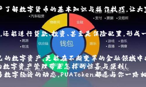   PUAToken：一款讓你安心的數(shù)字錢包！ / 
 guanjianci 數(shù)字錢包, PUAToken, 區(qū)塊鏈技術(shù) /guanjianci 

引言：數(shù)字時代的財富管理
隨著科技的發(fā)展，數(shù)字錢包已經(jīng)成為人們管理財務(wù)的重要工具！在這個數(shù)字化的時代，我們不僅需要處理實體貨幣，還需應(yīng)對加密貨幣和其他數(shù)字資產(chǎn)的管理。而PUAToken，這款現(xiàn)代化的數(shù)字錢包，不僅為用戶提供了便捷的資產(chǎn)管理功能，更能讓我們在這個日益復(fù)雜的金融環(huán)境中保持安全與安心！

PUAToken的背景與理念
PUAToken的誕生源于對現(xiàn)代金融全球化進程的深刻理解和觀察！它的核心理念是使每一個人都能輕松掌控自己的數(shù)字資產(chǎn)。無論你是加密貨幣的新手還是資深玩家，PUAToken都能提供最符合你需求的解決方案，讓你在資金管理上，不再無助，擁有更多的自主權(quán)與靈活性。

為何選擇PUAToken？
當今市場上有眾多數(shù)字錢包可供選擇，PUAToken之所以脫穎而出，是因為其獨特的功能和卓越的用戶體驗！那么，PUAToken到底有哪些過人之處呢？

h41. 安全性至上/h4
在數(shù)字貨幣的世界中，安全性無疑是第一位的！PUAToken采用了頂尖的加密技術(shù)，保障用戶的資金安全，使用戶無論何時何地都能安心交易。輸入一個復(fù)雜的密碼或者雙重身份驗證，以確保你的數(shù)字資產(chǎn)遠離黑客的侵擾！多么令人振奮！個人的隱私安全也被置于首位，確保所有交易信息只有你自己能夠查看。

h42. 用戶友好的界面/h4
PUAToken在設(shè)計時充分考慮到了用戶的體驗，操作界面。無論是初次使用的用戶，還是對金融產(chǎn)品頗有研究的高手，都能夠輕松上手！每一個功能模塊皆清晰可見，無需花費太多時間學習就能完成資產(chǎn)的管理與交易。這樣的設(shè)計，無疑讓人倍感貼心！

h43. 多種資產(chǎn)支持/h4
PUAToken不僅支持主流的加密貨幣交易，像比特幣、以太坊等，同時也支持多種數(shù)字資產(chǎn)的管理。這種多樣化的選擇讓用戶的投資組合更加豐富與靈活！無論你是偏向于安全穩(wěn)健的儲蓄，還是希望投身于高波動性的投資領(lǐng)域，PUAToken都能滿足你的需求！

h44. 實時監(jiān)控與智能分析/h4
在PUAToken中，你還將體驗到實時監(jiān)控資產(chǎn)和智能分析的功能！它提供的市場數(shù)據(jù)極為精準，讓你隨時隨地掌握市場動態(tài)。通過內(nèi)置的分析工具，你能夠借助智能算法，及時做出投資決策！想象一下，當其他人還在焦灼不已時，你已經(jīng)憑借其強大的功能做出了明智的選擇，心中不禁會油然升起一絲自豪感！

數(shù)字錢包的未來：PUAToken的愿景與發(fā)展
PUAToken不僅是一款數(shù)字錢包，它更是未來數(shù)字金融的縮影！在全球數(shù)字經(jīng)濟迅速發(fā)展的背景下，PUAToken致力于打造成一個更為綜合的金融生態(tài)系統(tǒng)！

h41. 社區(qū)驅(qū)動/h4
PUAToken珍視用戶的每一條反饋，努力構(gòu)建一個開放的社區(qū)！用戶的聲音將直接影響產(chǎn)品的迭代與服務(wù)的，真正做到以用戶為中心！這樣的一種互動模式，讓用戶在使用時能感受到彼此之間更深層次的連接和參與感！

h42. 教育與推廣/h4
為了使更多的人了解數(shù)字資產(chǎn)的潛力，PUAToken還計劃舉辦系列的線上線下教育活動！通過講座、研討會等方式，幫助各層次的用戶了解數(shù)字貨幣的基本知識與操作技巧，讓大家在這一新興領(lǐng)域中找到自己的位置！誓言要讓更多的人共享數(shù)字經(jīng)濟的紅利！

h43. 整合更多金融服務(wù)/h4
未來，PUAToken將逐步整合更多的金融服務(wù)，不僅僅局限于簡單的資產(chǎn)存儲與交易。想象一下，當你在PUAToken里不僅能查看資產(chǎn)，還能進行貸款、投資、甚至是保險配置，形成一個全方位的金融服務(wù)平臺，實施一站式的金融管理！這將是一個多么美好的愿景??！

總結(jié)：PUAToken的無限可能
總的來說，PUAToken不僅僅是一個數(shù)字錢包，它是為用戶構(gòu)建的一個全新的數(shù)字金融世界！在這個平臺上，你不僅可以輕松管理自己的數(shù)字資產(chǎn)，更能在不斷變革的金融領(lǐng)域中找到屬于自己的方向！
在未來，隨著技術(shù)的不斷進步與發(fā)展，包容性越來越強，PUAToken必將成為許多用戶的首選！讓我們一同期待，PUAToken將為我們的數(shù)字資產(chǎn)管理帶來怎樣的驚喜與便利！
這是一個充滿機會與挑戰(zhàn)的時代，而PUAToken，正是我們破解這些難題的鑰匙！無論是尋找安全的資產(chǎn)管理方式，還是希望了解更多數(shù)字經(jīng)濟的動態(tài)，PUAToken都愿與你一路相伴，攜手共進！