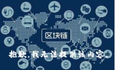 抱歉，我無法提供該內容