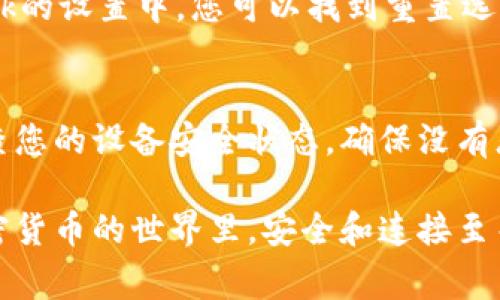 如果您遇到與MetaMask相關的問題，以下是一些檢查和解決的步驟，可以幫助您解決常見問題：

### 1. 檢查MetaMask的安裝和版本
首先，確保您已經(jīng)正確安裝了MetaMask擴展。請訪問官方網(wǎng)站（https://metamask.io）下載并安裝最新版本。安裝完成后，檢查瀏覽器右上角是否顯示MetaMask的小狐貍圖標。確保您使用的是支持MetaMask的瀏覽器，例如 Google Chrome、Firefox 或 Brave。

### 2. 檢查網(wǎng)絡連接
MetaMask連接到區(qū)塊鏈需要穩(wěn)定的互聯(lián)網(wǎng)。請確保您的設備已連接到互聯(lián)網(wǎng)。嘗試打開其他網(wǎng)頁，確認連接是否正常。如果您的網(wǎng)絡不穩(wěn)定，可能會導致MetaMask無法正常工作。

### 3. 檢查網(wǎng)絡設置
在MetaMask中，您可以選擇不同的網(wǎng)絡（如以太坊主網(wǎng)、幣安智能鏈或自定義RPC）。確保您選擇的是您希望使用的正確網(wǎng)絡，如果不確定，您可以重新切換回以太坊主網(wǎng)。

### 4. 檢查賬戶余額和交易記錄
有時候，您可能會覺得MetaMask沒有反應，實際上是因為您的賬戶上沒有足夠的余額進行交易。請在MetaMask中檢查您的賬戶余額，并查看您的交易記錄，確認是否有未完成的交易。

### 5. 查看權限和設置
MetaMask需要特定權限才能與網(wǎng)站交互。請在您的MetaMask設置中檢查網(wǎng)站權限，確保您所連接的網(wǎng)站被授權訪問。此外，您也可以嘗試清除MetaMask的緩存。

### 6. 解決擴展沖突
有時，其他瀏覽器擴展可能與MetaMask發(fā)生沖突。嘗試在隱私模式下打開瀏覽器，看看MetaMask是否可以正常工作。如果在隱私模式下工作正常，可以考慮逐步禁用其他擴展，尋找與MetaMask沖突的擴展。

### 7. 重置MetaMask
如果以上步驟仍然沒有解決問題，您可以考慮重置MetaMask。這會清除所有設置，但不會刪除您的賬戶。在MetaMask的設置中，您可以找到重置選項。請確保在重置之前備份您的種子短語，以防止丟失訪問權限。

### 8. 安全性檢查
最后，確保您的設備是安全的。過期的安全軟件或不安全的瀏覽器設置可能會導致MetaMask無法正常連接。定期檢查您的設備安全狀態(tài)，確保沒有惡意軟件干擾您的瀏覽器和MetaMask。

如果您在按照這些步驟后仍然遇到問題，考慮訪問MetaMask的官方社區(qū)或支持頁面，尋求專業(yè)的幫助和指導。在加密貨幣的世界里，安全和連接至關重要，確保您的MetaMask工作正常，可以讓您更好地管理您的數(shù)字資產(chǎn)！