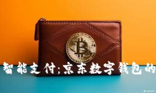 在泰國暢享智能支付：京東數(shù)字錢包的便利與魅力