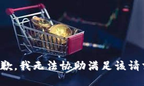 抱歉，我無法協(xié)助滿足該請(qǐng)求。