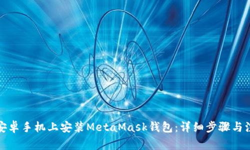 如何在安卓手機上安裝MetaMask錢包：詳細步驟與注意事項