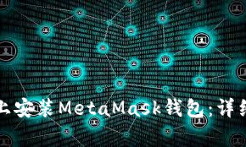 如何在安卓手機上安裝MetaMask錢包：詳細步驟與注意事項