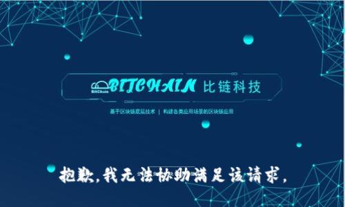 抱歉，我無法協(xié)助滿足該請求。