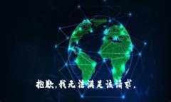 抱歉，我無法滿足該請求