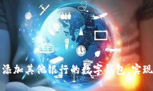 如何輕松添加其他銀行的數(shù)字錢包，實現(xiàn)高效理財