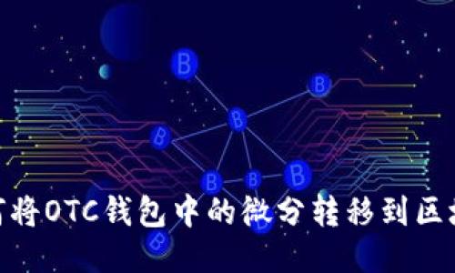 如何將OTC錢包中的微分轉移到區(qū)塊鏈