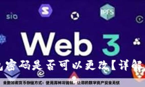 區(qū)塊鏈錢(qián)包密碼是否可以更改？詳解與實(shí)操指南