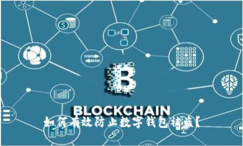 如何有效防止數(shù)字錢包被盜？