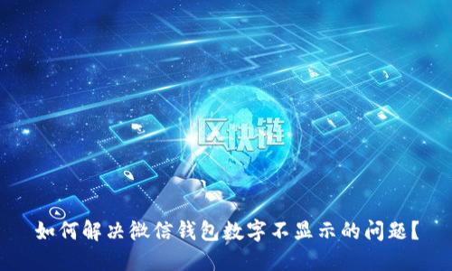 如何解決微信錢包數(shù)字不顯示的問題？